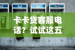 卡卡貸客服電話？試試這五個比較好的小額貸款平臺