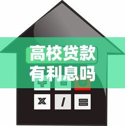 高校貸款有利息嗎：高校貸款利息如何收取