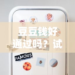 豆豆錢好通過嗎？試試這5個有不看負債短借的平臺