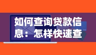 如何查詢貸款信息：怎樣快速查清個(gè)人貸款記錄