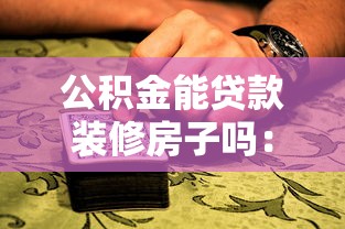 公積金能貸款裝修房子嗎：公積金裝修貸款申請條件有哪些