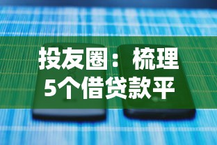 投友圈：梳理5個借貸款平臺