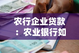 農(nóng)行企業(yè)貸款：農(nóng)業(yè)銀行如何申請企業(yè)融資