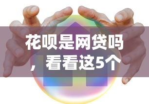 花唄是網(wǎng)貸嗎，看看這5個(gè)80歲到90歲老人借款平臺(tái)推薦