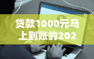 貸款1000元馬上到賬的2025年精選：整理5個(gè)容易下款的網(wǎng)貸平臺(tái)