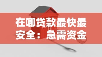 在哪貸款最快最安全：急需資金哪些平臺(tái)放款快又靠譜