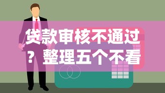 農行貸款：整合五個黑名單貸款平臺