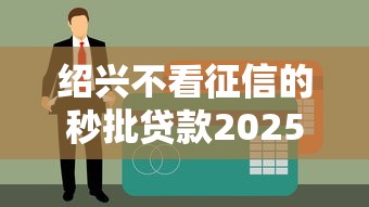 紹興不看征信的秒批貸款2025年精選：看看這五個網貸利率低的平臺