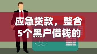 應急貸款，整合5個黑戶借錢的平臺100%能借