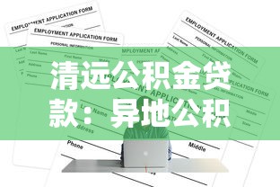 清遠公積金貸款：異地公積金如何在清遠申請貸款