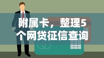 附屬卡，整理5個網貸征信查詢平臺