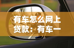 有車怎么網上貸款：有車一族如何在線申請貸款