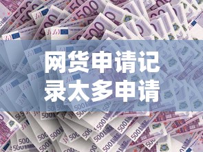 網貨申請記錄太多申請太多網貸2025年精選，公布五個現在還有易下款的平臺