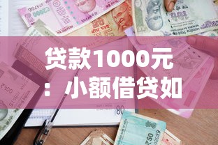 貸款1000元：小額借貸如何快速申請