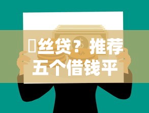 屌絲貸？推薦五個借錢平臺好借