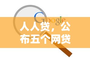 人人貸，公布五個網貸平臺排名不分先后前10名