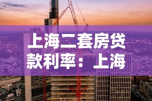 上海二套房貸款利率：上海二套房公積金利率如何調整