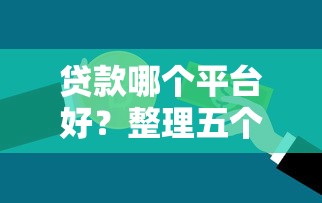 貸款哪個平臺好？整理五個小額短期用錢好平臺