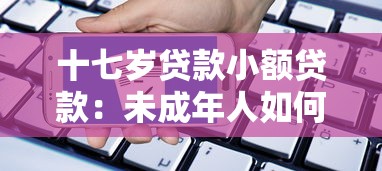 十七歲貸款小額貸款：未成年人如何申請小額借貸