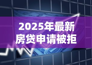 2025年最新房貸申請被拒？整理5個借款平臺好貸款