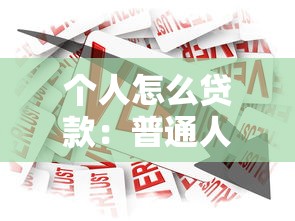 個人怎么貸款：普通人如何快速申請銀行貸款