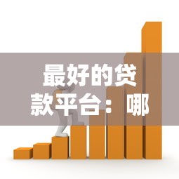最好的貸款平臺(tái)：哪個(gè)借貸渠道最安全可靠