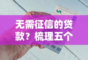 無需征信的貸款？梳理五個低門檻貸款平臺