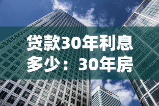 貸款30年利息多少：30年房貸總利息相當于幾個本金
