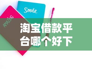 淘寶借款平臺哪個好下款2025年精選，試試這5個2025年12月網貸平臺