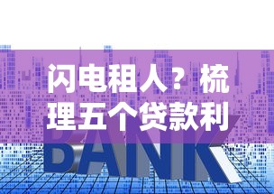 閃電租人？梳理五個貸款利率低的平臺