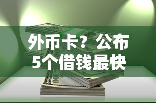 外幣卡？公布5個借錢最快的平臺