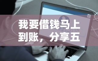 我要借錢馬上到賬，分享五個不看征信容易通過的貸款平臺