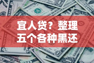 宜人貸？整理五個各種黑還能下款的口子