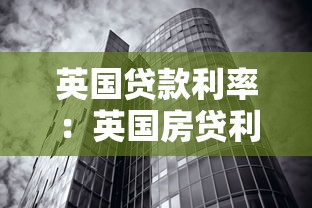 英國貸款利率：英國房貸利率近期走勢(shì)如何