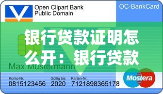 銀行貸款證明怎么開：銀行貸款證明如何申請