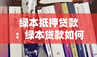 綠本抵押貸款：綠本貸款如何辦理抵押