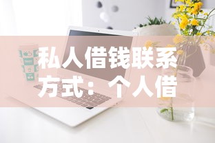 私人借錢聯系方式：個人借貸如何獲取可靠聯系方式
