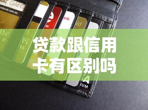 貸款跟信用卡有區別嗎：貸款和信用卡有何不同