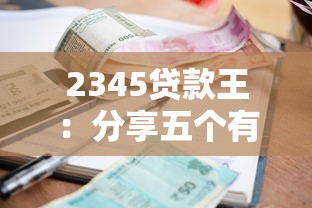 2345貸款王：分享五個有逾期可以在借款平臺借錢