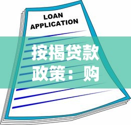 按揭貸款政策：購房貸款新規(guī)有哪些變化