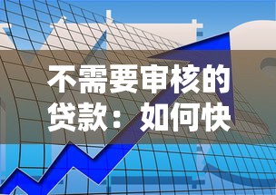不需要審核的貸款：如何快速獲得免審批貸款