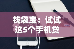 錢袋寶：試試這5個手機貸款平臺