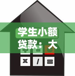 學生小額貸款：大學生小額借款如何申請更便捷