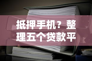抵押手機(jī)？整理五個(gè)貸款平臺(tái)不看征信