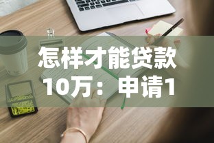 怎樣才能貸款10萬：申請10萬元貸款需要哪些條件