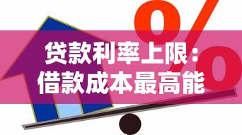 貸款利率上限：借款成本最高能到多少