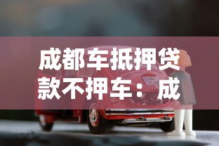 成都車抵押貸款不押車：成都如何辦理不押車的汽車抵押貸款