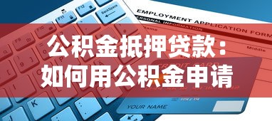 公積金抵押貸款：如何用公積金申請住房貸款