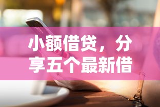 小額借貸，分享五個(gè)最新借錢的平臺(tái)100%能借到