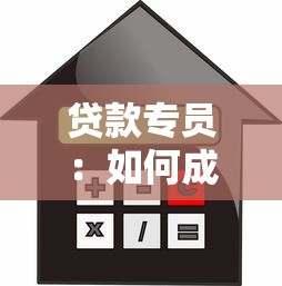 貸款專員：如何成為一名優秀的信貸顧問